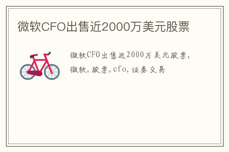 微软CFO出售近2000万美元股票