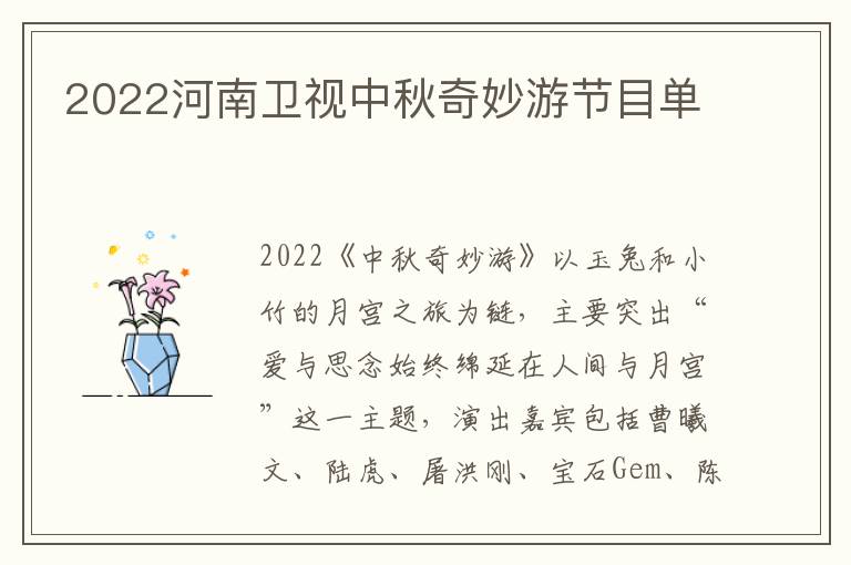 2022河南卫视中秋奇妙游节目单