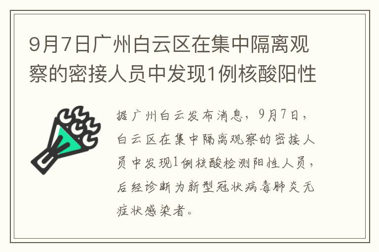 9月7日广州白云区在集中隔离观察的密接人员中发现1例核酸阳性人员