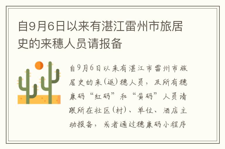 自9月6日以来有湛江雷州市旅居史的来穗人员请报备