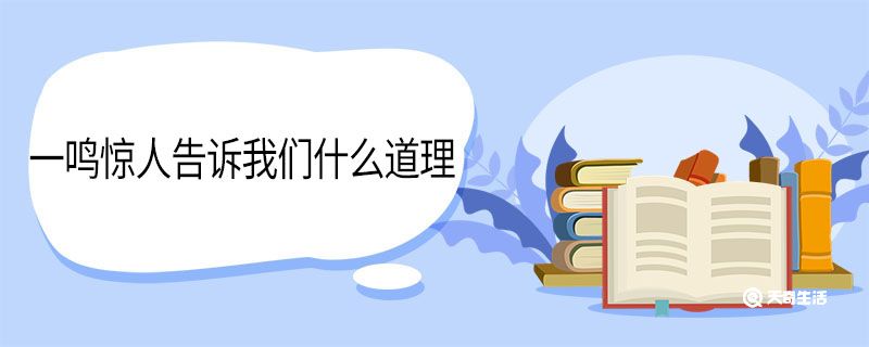 一鸣惊人告诉我们什么道理 一鸣惊人告诉说明什么道理