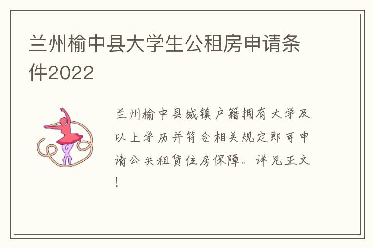 兰州榆中县大学生公租房申请条件2022