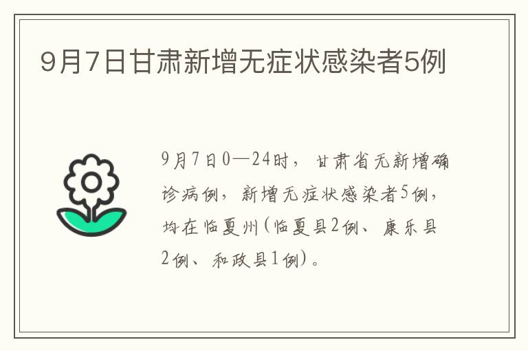 9月7日甘肃新增无症状感染者5例