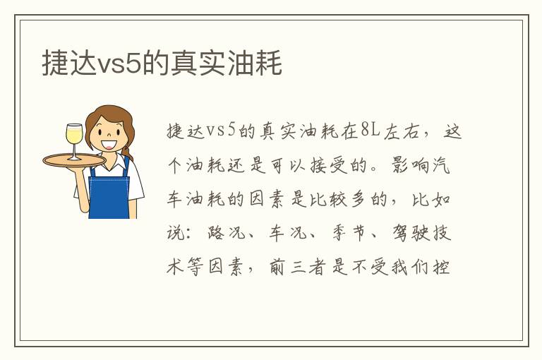 捷达vs5的真实油耗