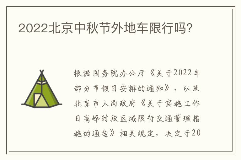 2022北京中秋节外地车限行吗？