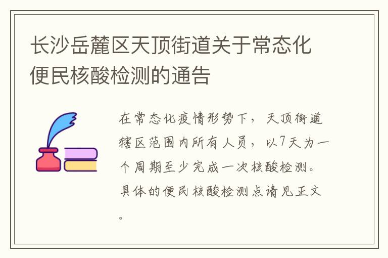 长沙岳麓区天顶街道关于常态化便民核酸检测的通告