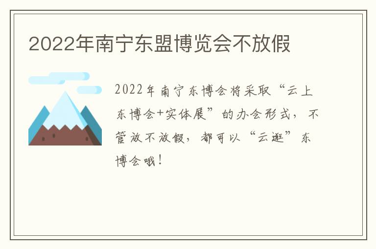 2022年南宁东盟博览会不放假