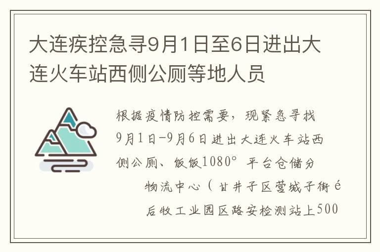 大连疾控急寻9月1日至6日进出大连火车站西侧公厕等地人员
