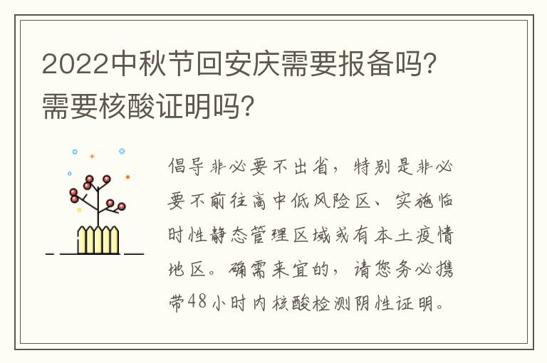2022中秋节回安庆需要报备吗？需要核酸证明吗？