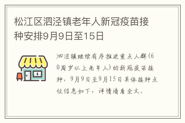松江区泗泾镇老年人新冠疫苗接种安排9月9日至15日