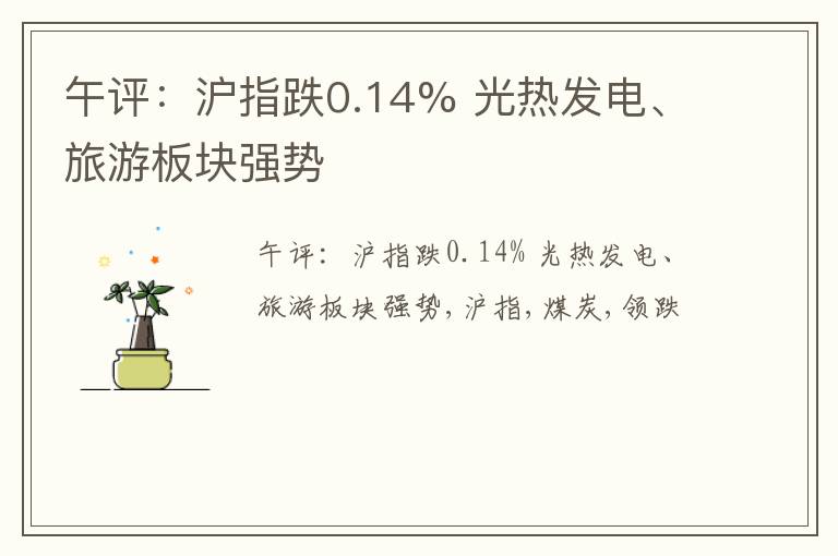 午评：沪指跌0.14% 光热发电、旅游板块强势