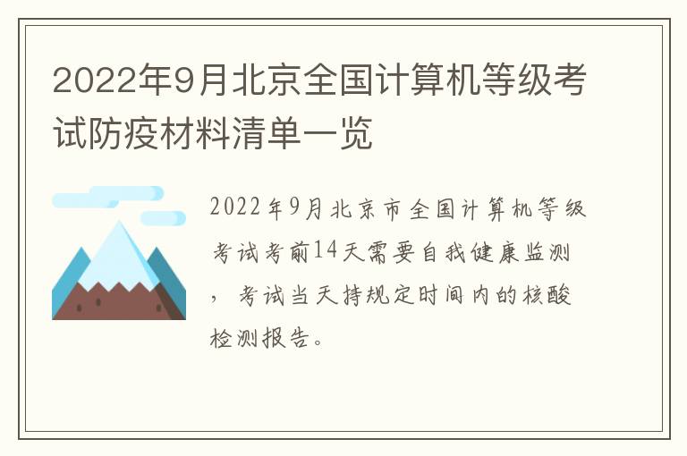 2022年9月北京全国计算机等级考试防疫材料清单一览