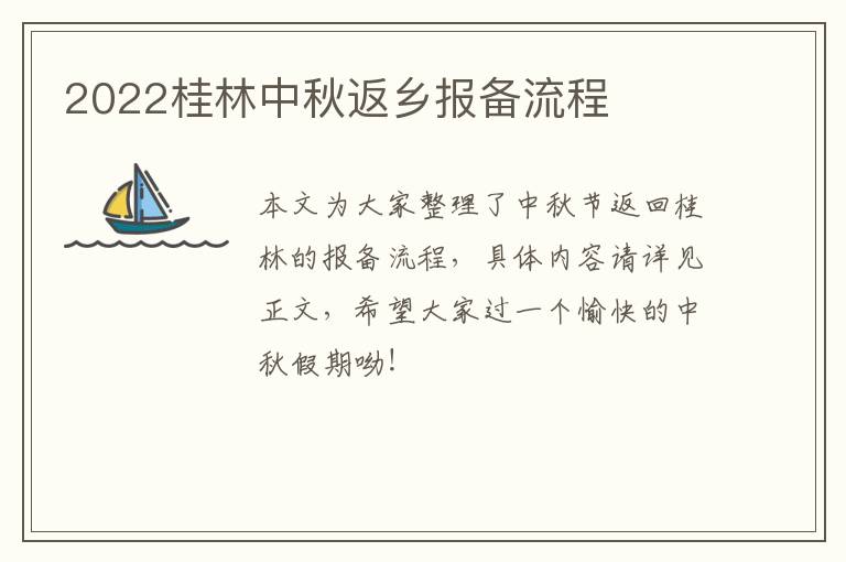 2022桂林中秋返乡报备流程
