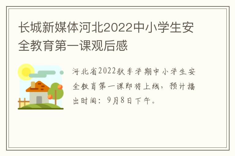 长城新媒体河北2022中小学生安全教育第一课观后感