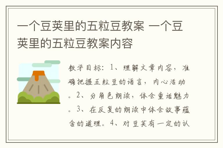 一个豆荚里的五粒豆教案 一个豆荚里的五粒豆教案内容