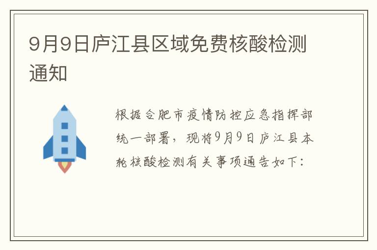 9月9日庐江县区域免费核酸检测通知