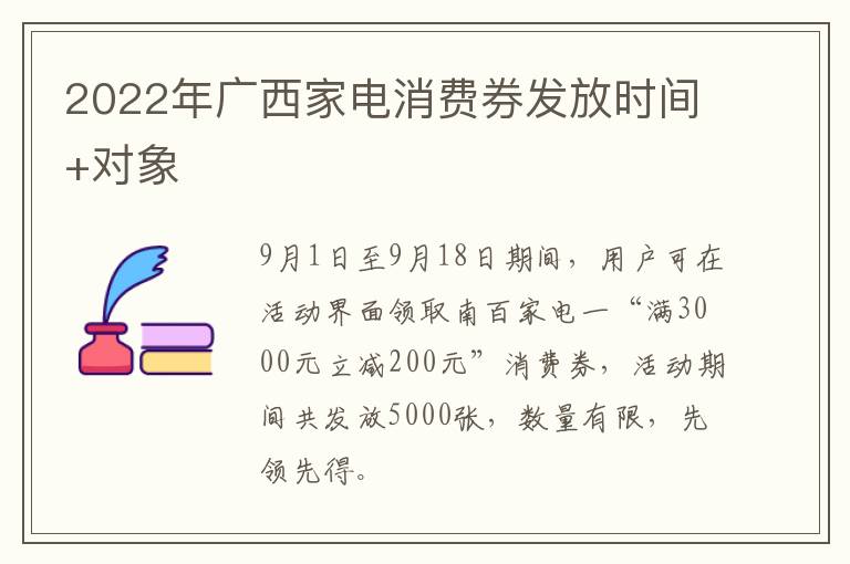 2022年广西家电消费券发放时间+对象