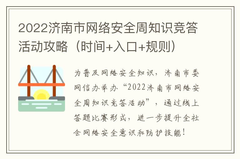 2022济南市网络安全周知识竞答活动攻略（时间+入口+规则）