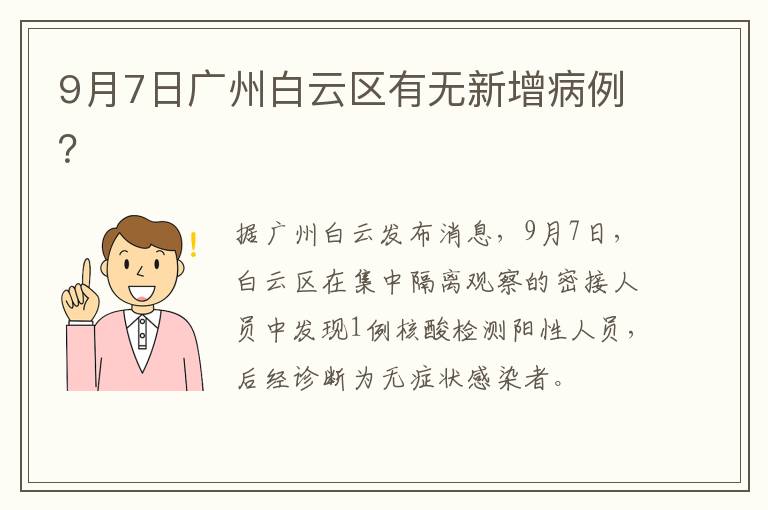 9月7日广州白云区有无新增病例？