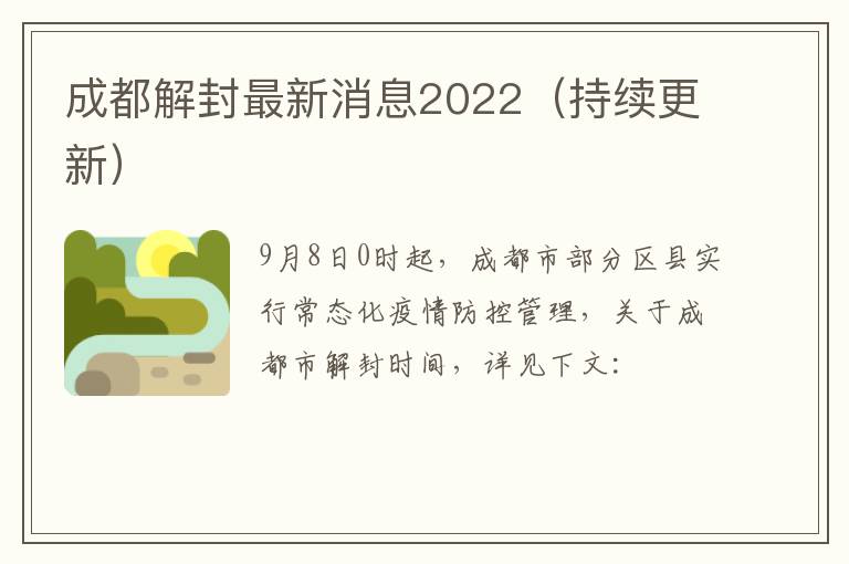 成都解封最新消息2022（持续更新）