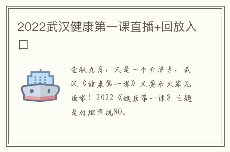 2022武汉健康第一课直播+回放入口