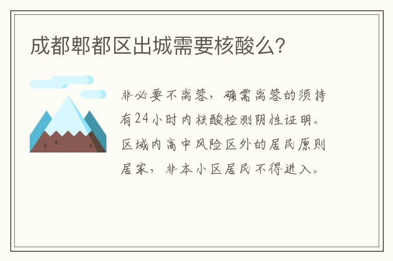 成都郫都区出城需要核酸么？