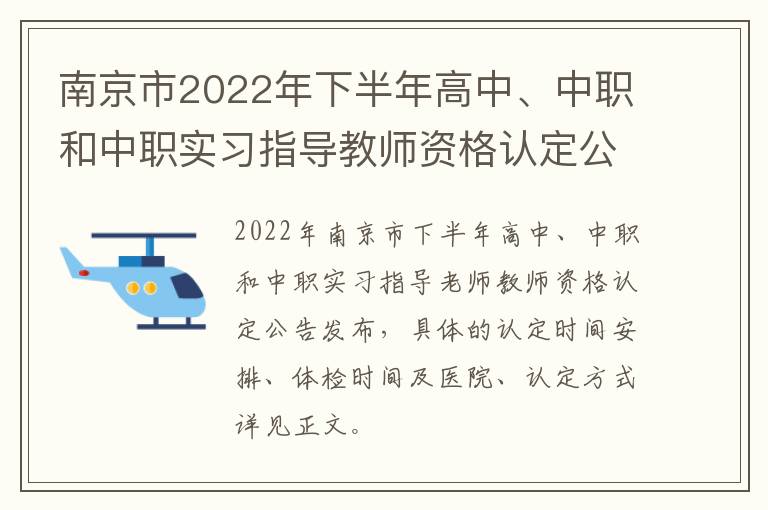 南京市2022年下半年高中、中职和中职实习指导教师资格认定公告