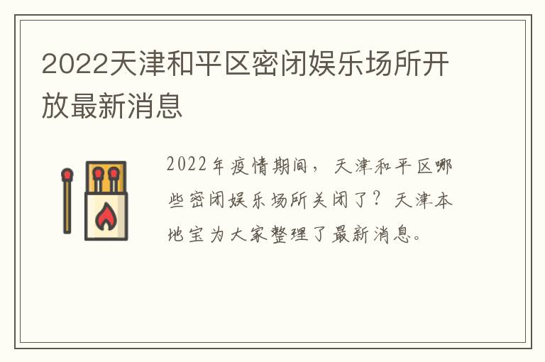 2022天津和平区密闭娱乐场所开放最新消息
