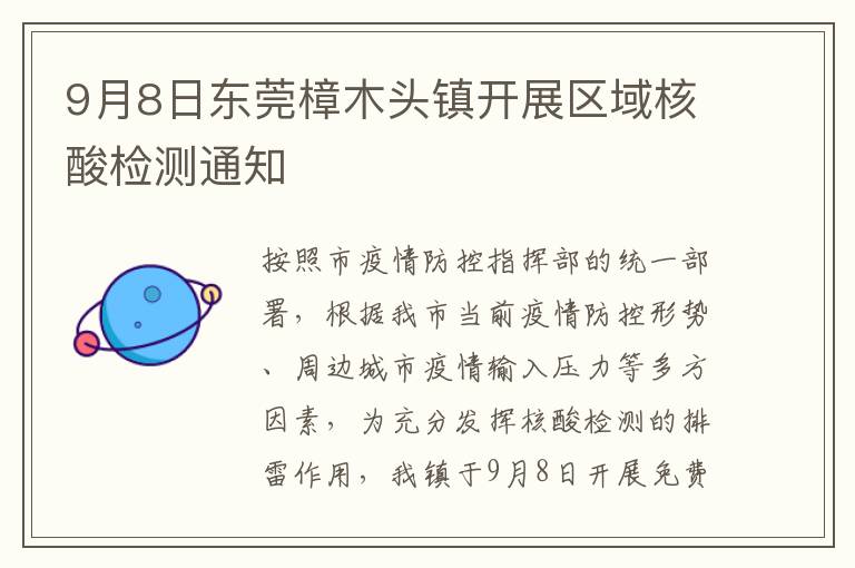 9月8日东莞樟木头镇开展区域核酸检测通知