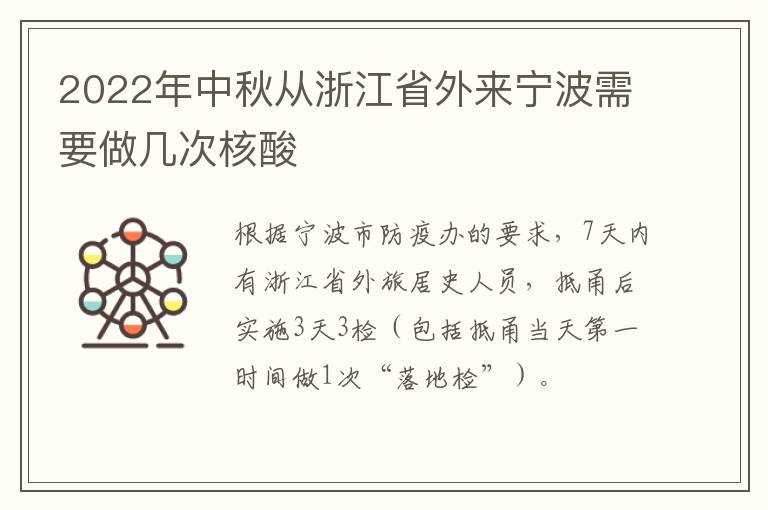2022年中秋从浙江省外来宁波需要做几次核酸
