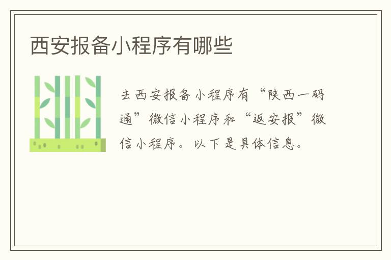 西安报备小程序有哪些