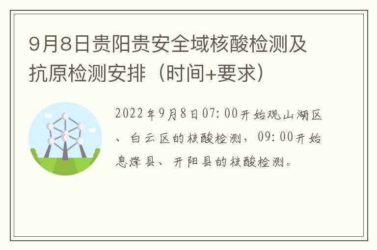 9月8日贵阳贵安全域核酸检测及抗原检测安排（时间+要求）