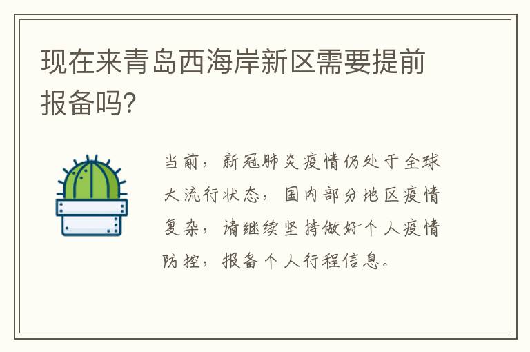 现在来青岛西海岸新区需要提前报备吗？