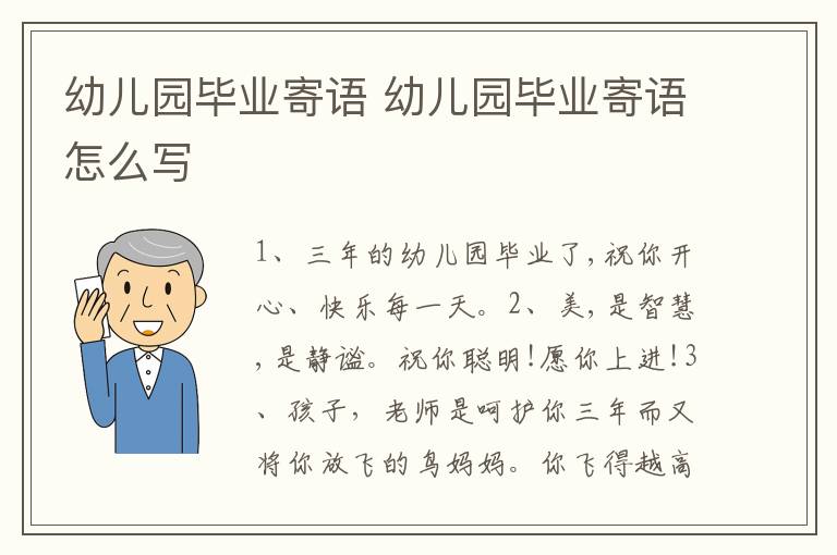 幼儿园毕业寄语 幼儿园毕业寄语怎么写