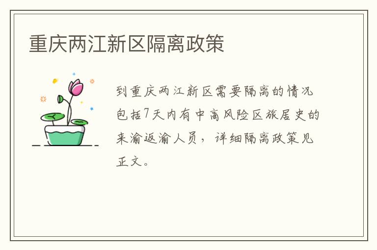 重庆两江新区隔离政策