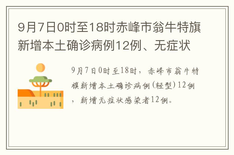 9月7日0时至18时赤峰市翁牛特旗新增本土确诊病例12例、无症状感染者12例