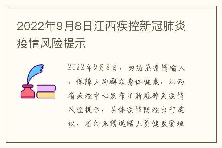 2022年9月8日江西疾控新冠肺炎疫情风险提示