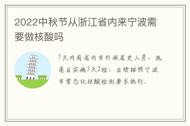 2022中秋节从浙江省内来宁波需要做核酸吗