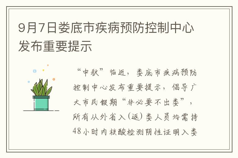 9月7日娄底市疾病预防控制中心发布重要提示