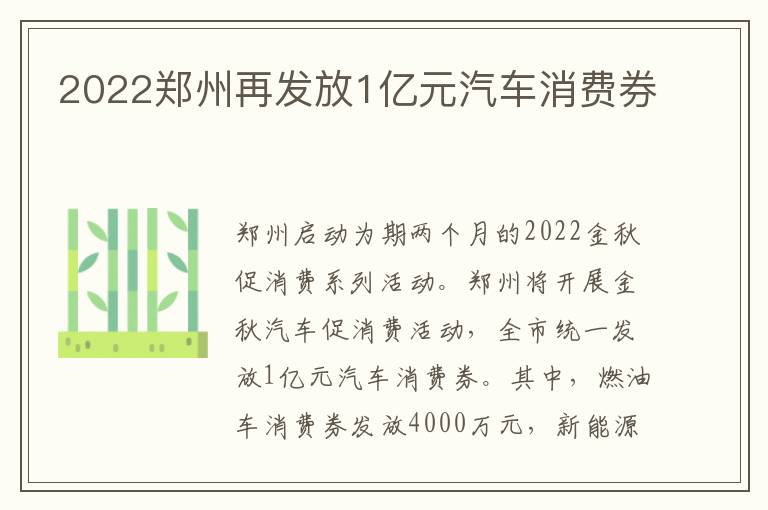 2022郑州再发放1亿元汽车消费券