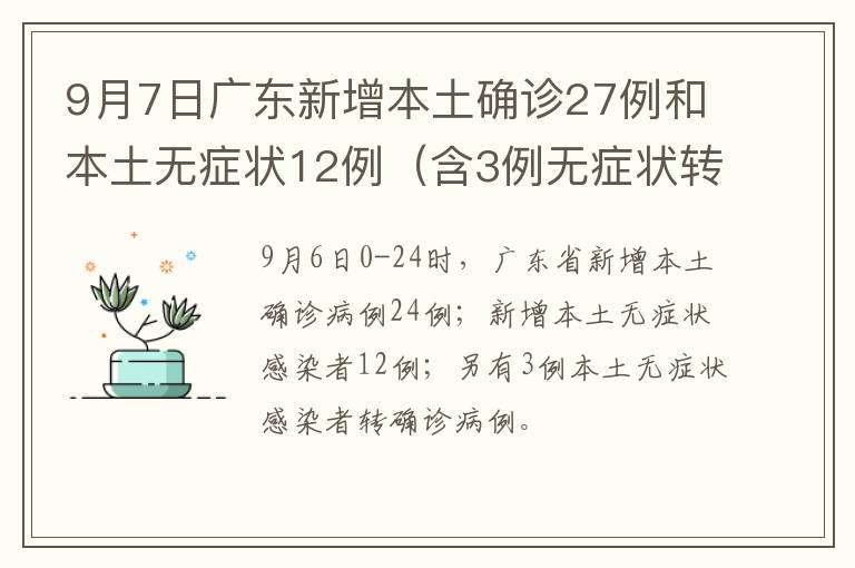 9月7日广东新增本土确诊27例和本土无症状12例（含3例无症状转确诊）