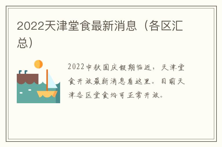 2022天津堂食最新消息（各区汇总）
