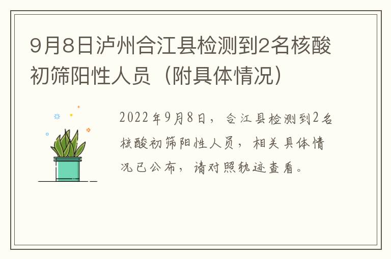 9月8日泸州合江县检测到2名核酸初筛阳性人员（附具体情况）