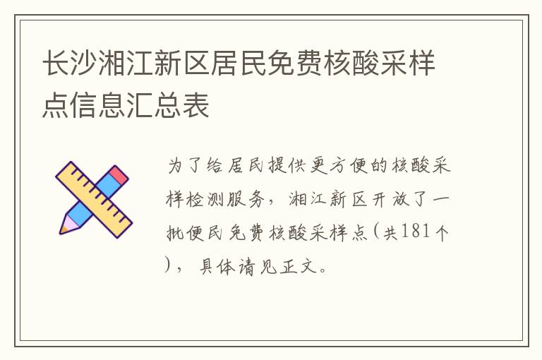 长沙湘江新区居民免费核酸采样点信息汇总表