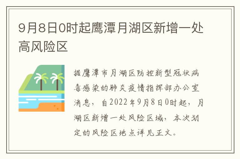 9月8日0时起鹰潭月湖区新增一处高风险区