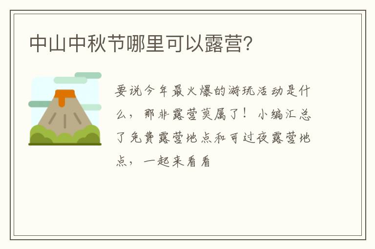 中山中秋节哪里可以露营？