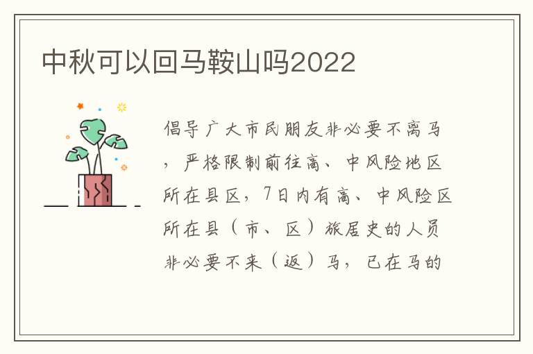 中秋可以回马鞍山吗2022