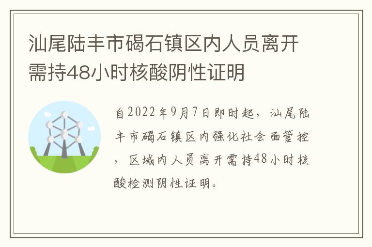 汕尾陆丰市碣石镇区内人员离开需持48小时核酸阴性证明