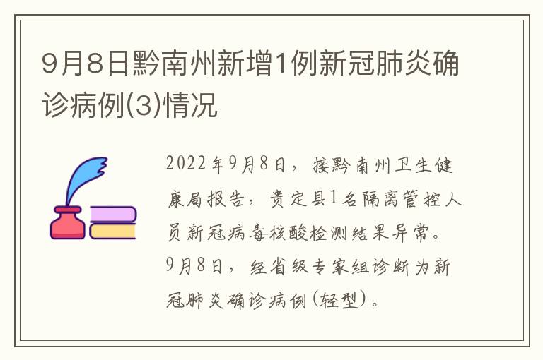9月8日黔南州新增1例新冠肺炎确诊病例(3)情况