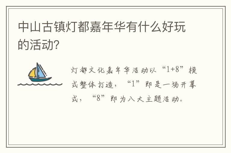 中山古镇灯都嘉年华有什么好玩的活动？